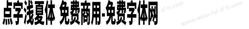 点字浅夏体 免费商用字体转换